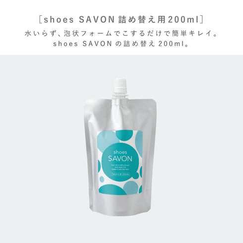 shoes SAVON 詰め替え用 200ml.|s2